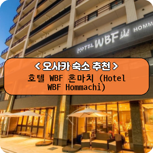 호텔 WBF 혼마치 (Hotel WBF Hommachi)_thumbnail_image