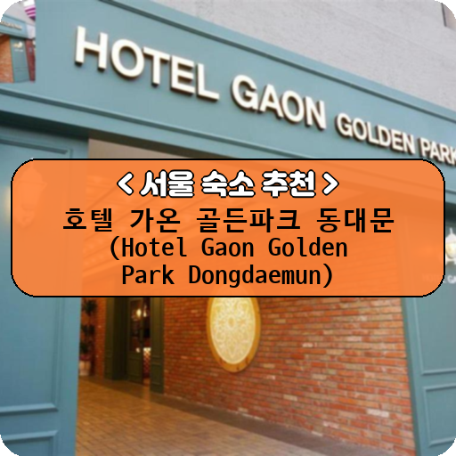 호텔 가온 골든파크 동대문 (Hotel Gaon Golden Park Dongdaemun)_thumbnail_image