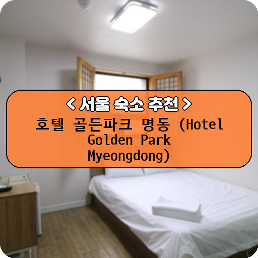 호텔 골든파크 명동 (Hotel Golden Park Myeongdong)_thumbnail_image