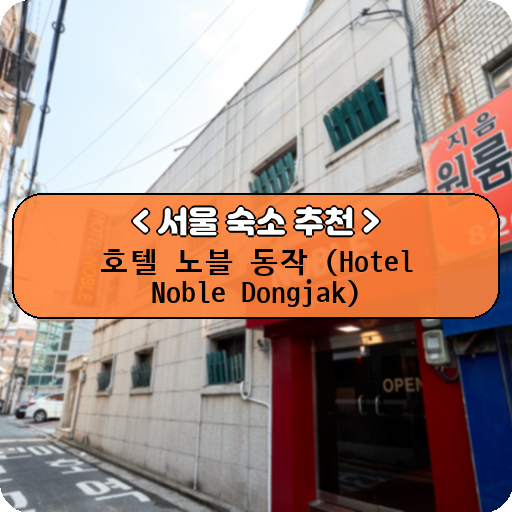 호텔 노블 동작 (Hotel Noble Dongjak)_thumbnail_image