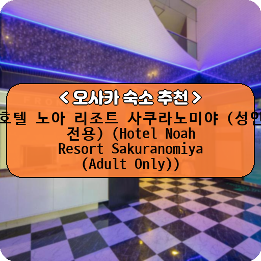 호텔 노아 리조트 사쿠라노미야 (성인 전용) (Hotel Noah Resort Sakuranomiya (Adult Only))_thumbnail_image