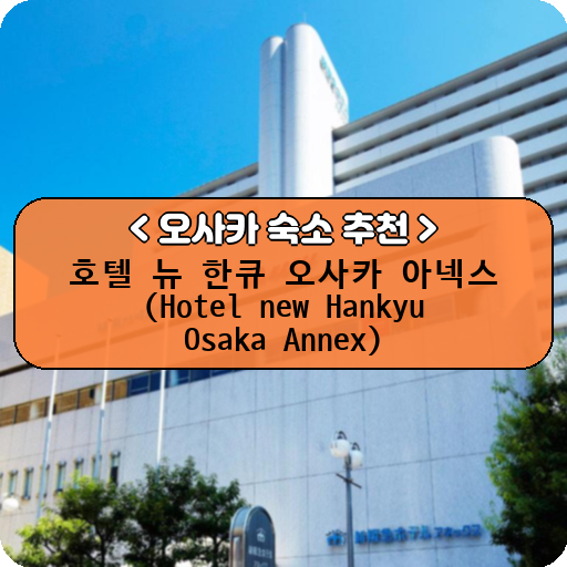 호텔 뉴 한큐 오사카 아넥스 (Hotel new Hankyu Osaka Annex)_thumbnail_image
