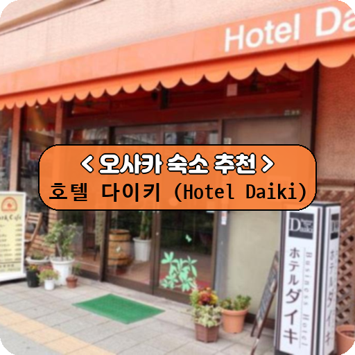 호텔 다이키 (Hotel Daiki)_thumbnail_image