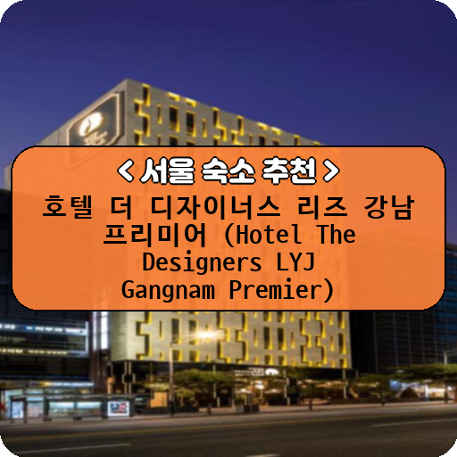호텔 더 디자이너스 리즈 강남 프리미어 (Hotel The Designers LYJ Gangnam Premier)_thumbnail_image