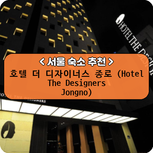 호텔 더 디자이너스 종로 (Hotel The Designers Jongno)_thumbnail_image
