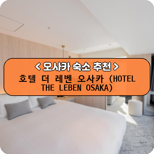 호텔 더 레벤 오사카 (HOTEL THE LEBEN OSAKA)_thumbnail_image