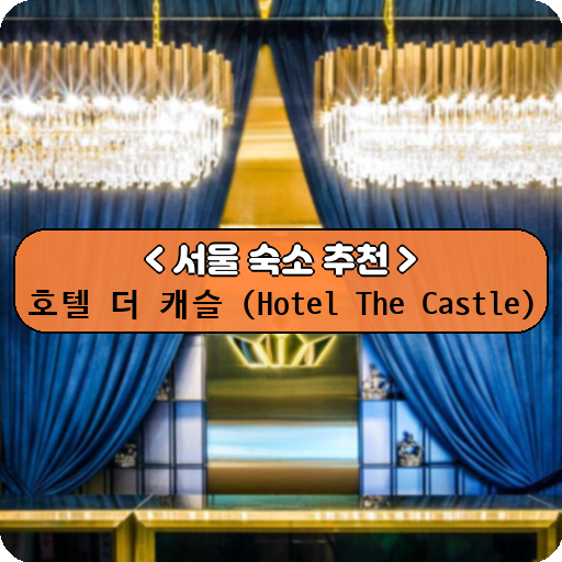 호텔 더 캐슬 (Hotel The Castle)_thumbnail_image