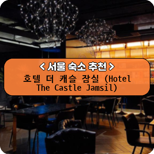 호텔 더 캐슬 잠실 (Hotel The Castle Jamsil)_thumbnail_image