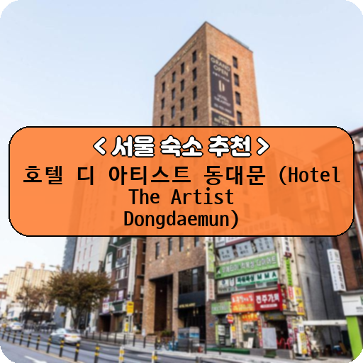 호텔 디 아티스트 동대문 (Hotel The Artist Dongdaemun)_thumbnail_image