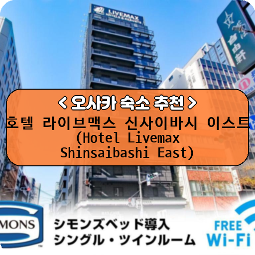 호텔 라이브맥스 신사이바시 이스트 (Hotel Livemax Shinsaibashi East)_thumbnail_image
