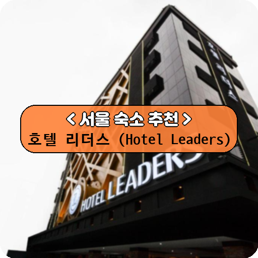 호텔 리더스 (Hotel Leaders)_thumbnail_image