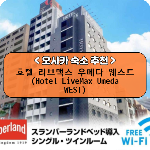 호텔 리브맥스 우메다 웨스트 (Hotel LiveMax Umeda WEST)_thumbnail_image