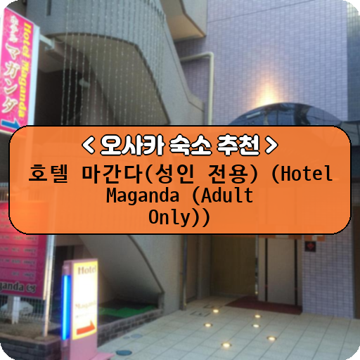 호텔 마간다(성인 전용) (Hotel Maganda (Adult Only))_thumbnail_image