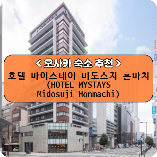호텔 마이스테이 미도스지 혼마치 (HOTEL MYSTAYS Midosuji Honmachi)_thumbnail_image