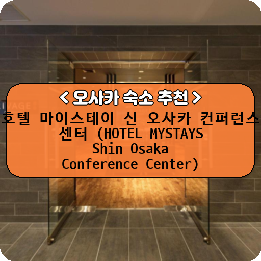 호텔 마이스테이 신 오사카 컨퍼런스 센터 (HOTEL MYSTAYS Shin Osaka Conference Center)_thumbnail_image