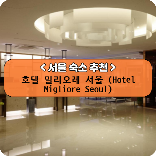 호텔 밀리오레 서울 (Hotel Migliore Seoul)_thumbnail_image