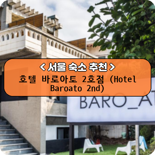 호텔 바로아토 2호점 (Hotel Baroato 2nd)_thumbnail_image