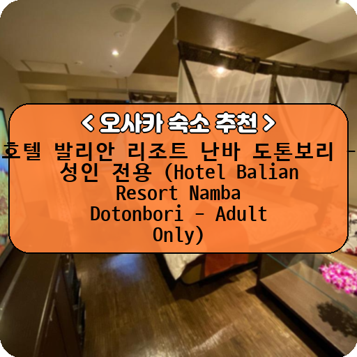 호텔 발리안 리조트 난바 도톤보리 - 성인 전용 (Hotel Balian Resort Namba Dotonbori - Adult Only)_thumbnail_image