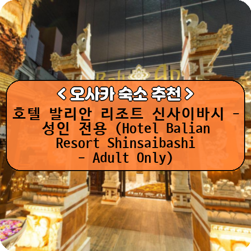 호텔 발리안 리조트 신사이바시 - 성인 전용 (Hotel Balian Resort Shinsaibashi - Adult Only)_thumbnail_image