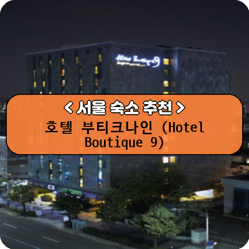 호텔 부티크나인 (Hotel Boutique 9)_thumbnail_image