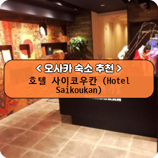 호텔 사이코우칸 (Hotel Saikoukan)_thumbnail_image
