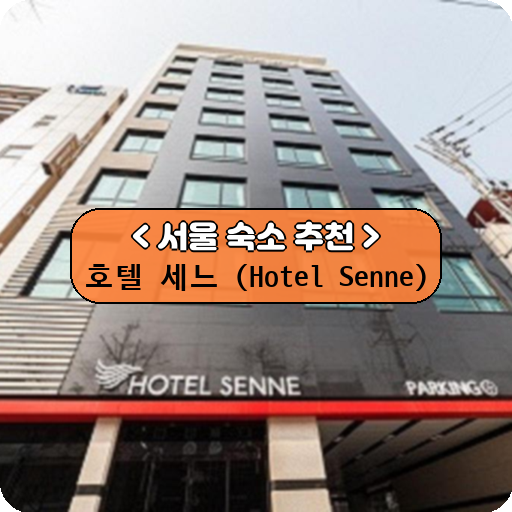 호텔 세느 (Hotel Senne)_thumbnail_image