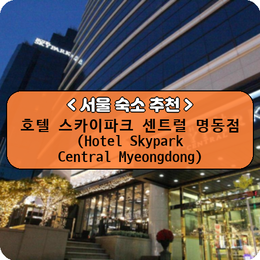 호텔 스카이파크 센트럴 명동점 (Hotel Skypark Central Myeongdong)_thumbnail_image