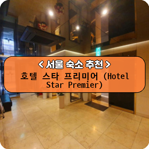 호텔 스타 프리미어 (Hotel Star Premier)_thumbnail_image
