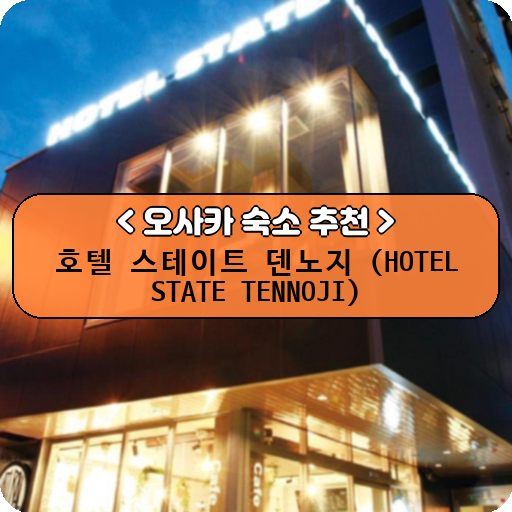 호텔 스테이트 덴노지 (HOTEL STATE TENNOJI)_thumbnail_image