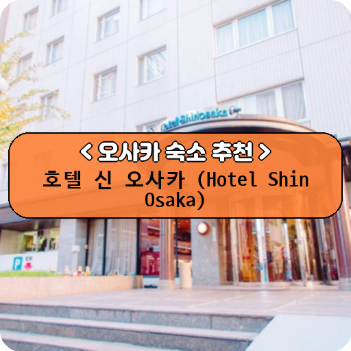 호텔 신 오사카 (Hotel Shin Osaka)_thumbnail_image