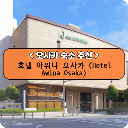 호텔 아위나 오사카 (Hotel Awina Osaka)_thumbnail_image