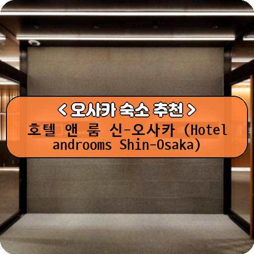 호텔 앤 룸 신-오사카 (Hotel androoms Shin-Osaka)_thumbnail_image