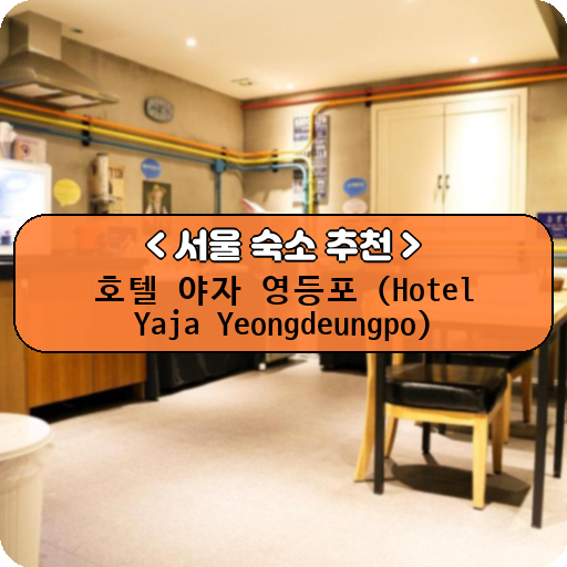 호텔 야자 영등포 (Hotel Yaja Yeongdeungpo)_thumbnail_image