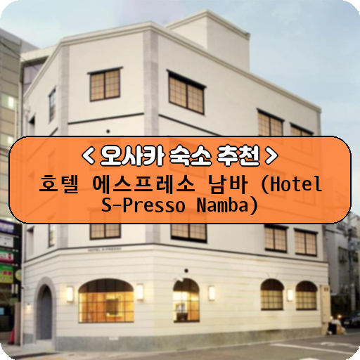 호텔 에스프레소 남바 (Hotel S-Presso Namba)_thumbnail_image