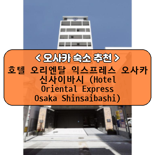 호텔 오리엔탈 익스프레스 오사카 신사이바시 (Hotel Oriental Express Osaka Shinsaibashi)_thumbnail_image