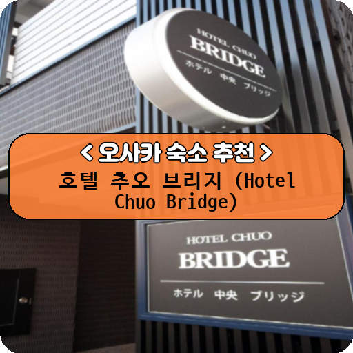 호텔 추오 브리지 (Hotel Chuo Bridge)_thumbnail_image