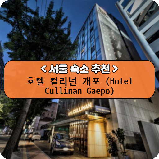 호텔 컬리넌 개포 (Hotel Cullinan Gaepo)_thumbnail_image