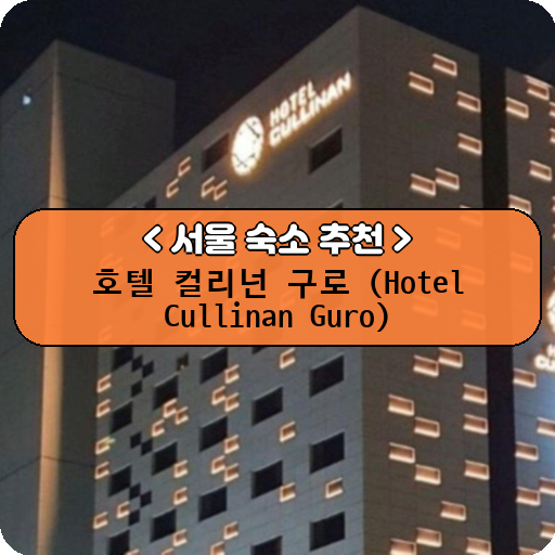 호텔 컬리넌 구로 (Hotel Cullinan Guro)_thumbnail_image