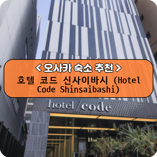 호텔 코드 신사이바시 (Hotel Code Shinsaibashi)_thumbnail_image