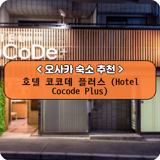 호텔 코코데 플러스 (Hotel Cocode Plus)_thumbnail_image