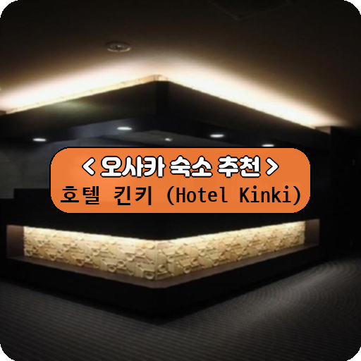 호텔 킨키 (Hotel Kinki)_thumbnail_image
