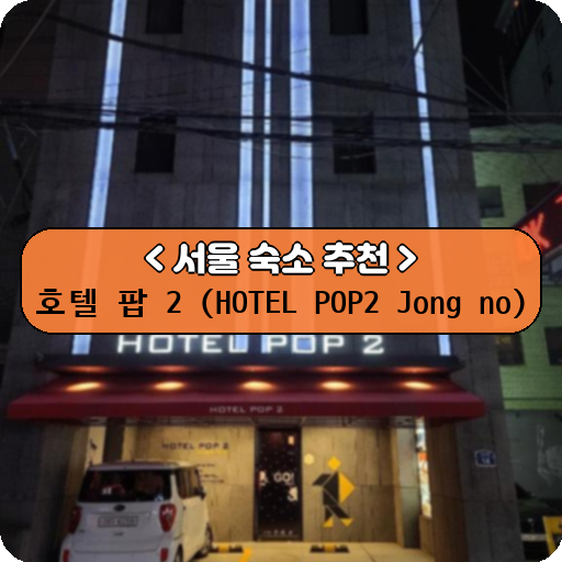 호텔 팝 2 (HOTEL POP2 Jong no)_thumbnail_image