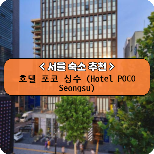 호텔 포코 성수 (Hotel POCO Seongsu)_thumbnail_image