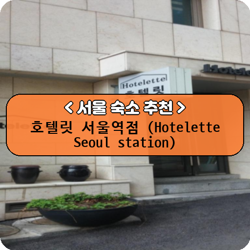 호텔릿 서울역점 (Hotelette Seoul station)_thumbnail_image