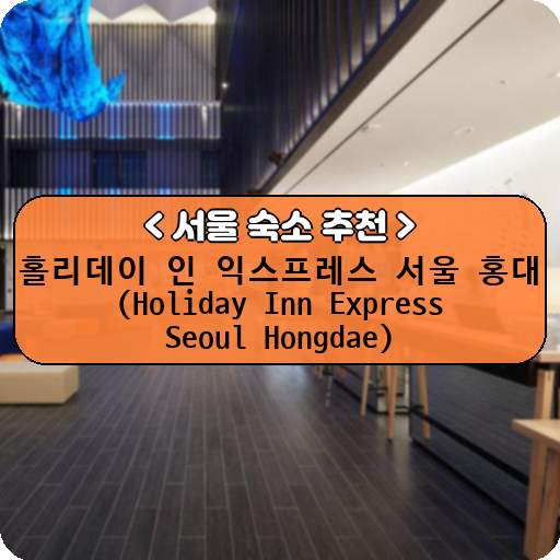 홀리데이 인 익스프레스 서울 홍대 (Holiday Inn Express Seoul Hongdae)_thumbnail_image