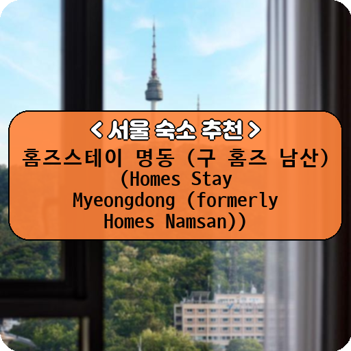홈즈스테이 명동 (구 홈즈 남산) (Homes Stay Myeongdong (formerly Homes Namsan))_thumbnail_image