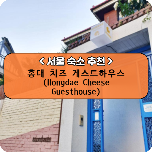 홍대 치즈 게스트하우스 (Hongdae Cheese Guesthouse)_thumbnail_image