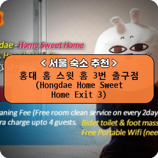 홍대 홈 스윗 홈 3번 출구점 (Hongdae Home Sweet Home Exit 3)_thumbnail_image