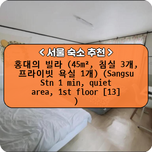 홍대의 빌라 (45m², 침실 3개, 프라이빗 욕실 1개) (Sangsu Stn 1 min, quiet area, 1st floor [13] )_thumbnail_image