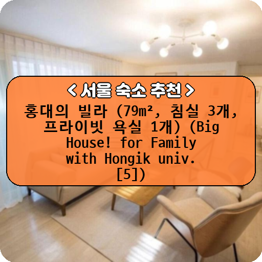 홍대의 빌라 (79m², 침실 3개, 프라이빗 욕실 1개) (Big House! for Family with Hongik univ.  [5])_thumbnail_image